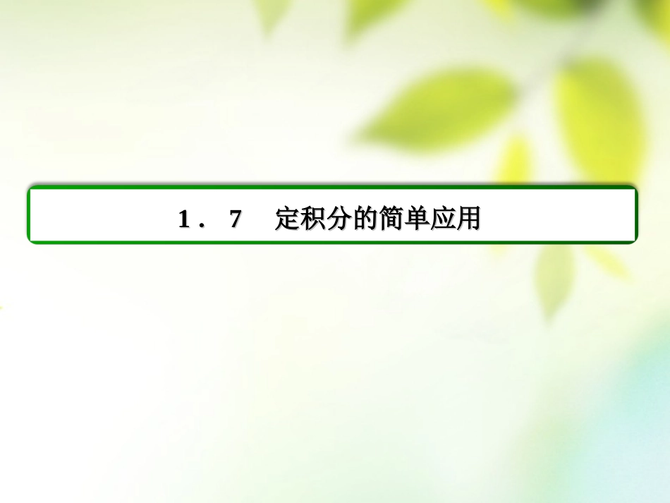 高中数学 第一章 导数及其应用 1.7.2 定积分在物理中的应用习题课件 新人教A版选修2 2 课件_第2页