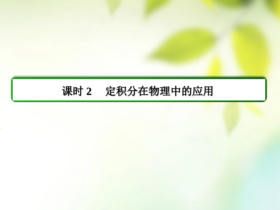 高中数学 第一章 导数及其应用 1.7.2 定积分在物理中的应用习题课件 新人教A版选修2 2 课件_第3页