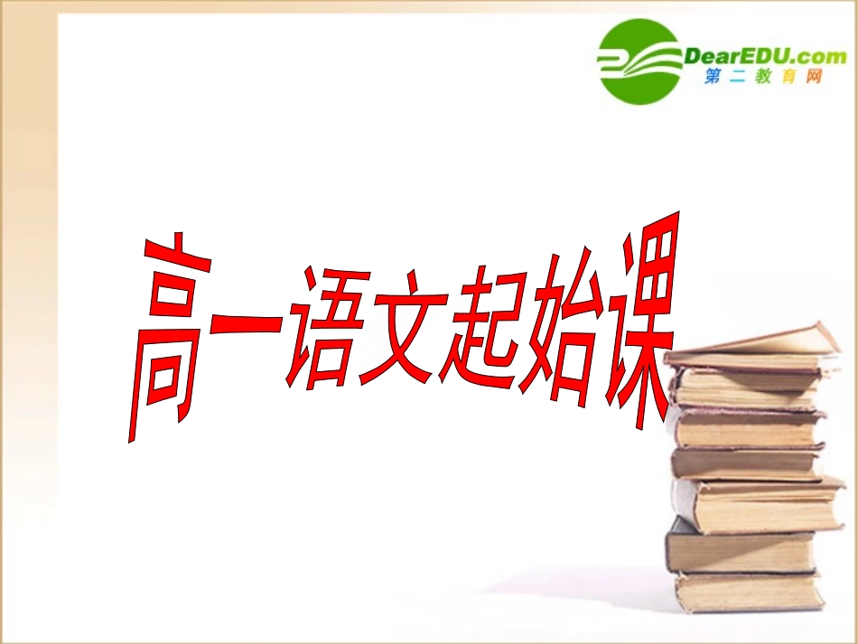 高一语文 起始课课件 新人教版必修1 课件_第1页