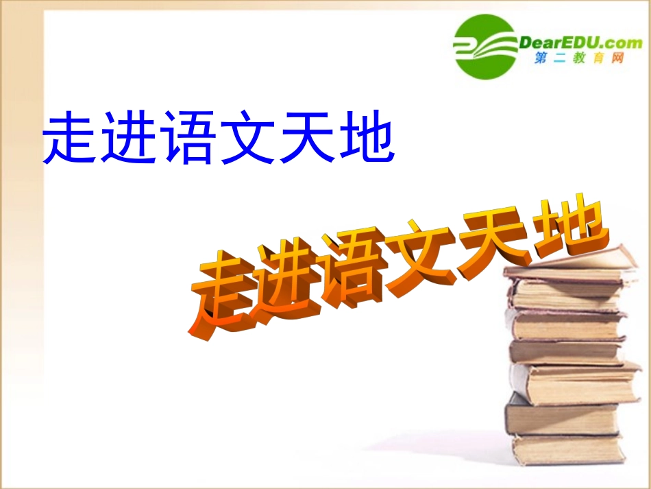高一语文 起始课课件 新人教版必修1 课件_第2页