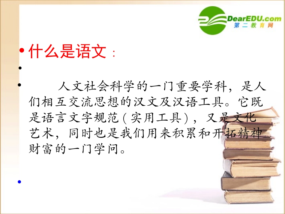高一语文 起始课课件 新人教版必修1 课件_第3页