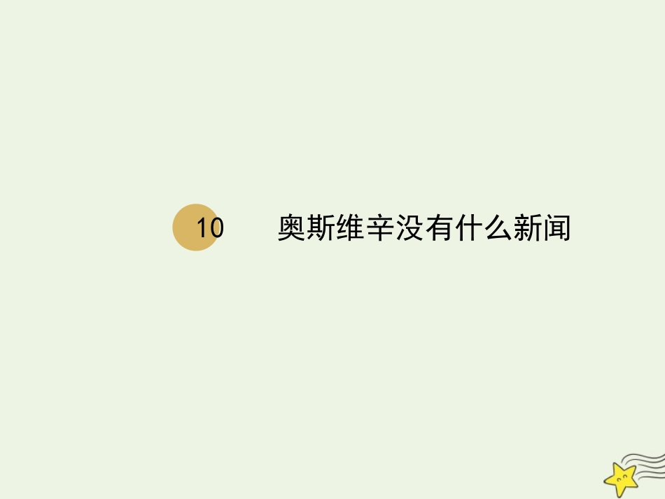 高中语文第四单元10奥斯维辛没有什么新闻课件1新人教版必修1 课件_第1页