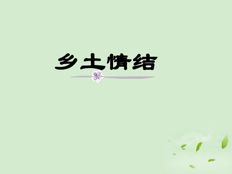 高中语文 3-6-3(乡土情结)课件 苏教版必修1 课件_第1页