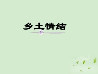 高中语文 3-6-3(乡土情结)课件 苏教版必修1 课件