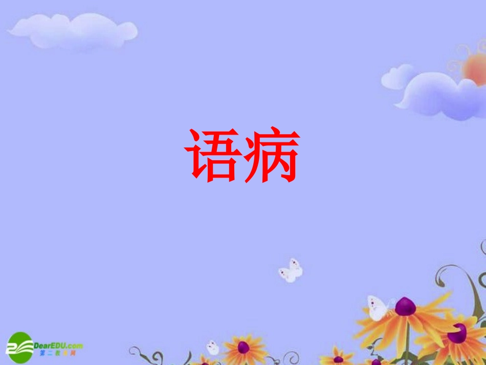 高考语文 语病复习课件_第1页