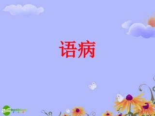 高考语文 语病复习课件