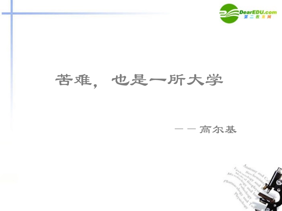 高中语文(直面苦难)精品课件 苏教版必修5 课件_第1页