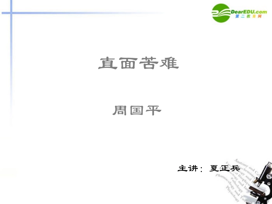 高中语文(直面苦难)精品课件 苏教版必修5 课件_第2页