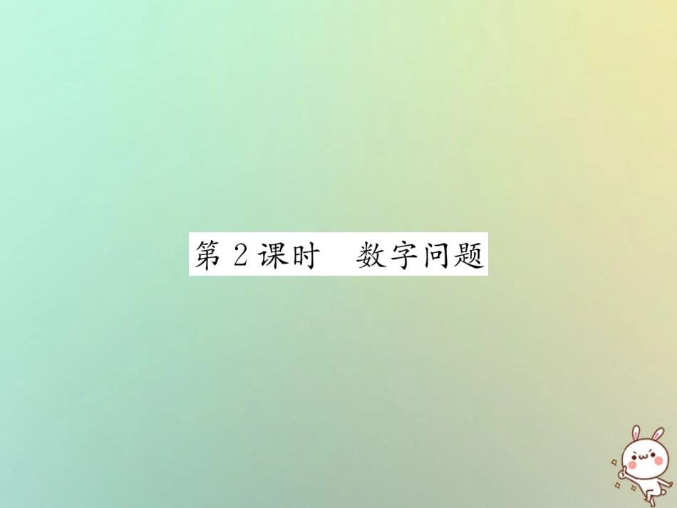 秋七年级数学上册 第3章 一元一次方程 3.4 实际问题与一元一次方程 第2课时 数字问题习题课件 (新版)新人教版 课件_第1页