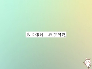 秋七年级数学上册 第3章 一元一次方程 3.4 实际问题与一元一次方程 第2课时 数字问题习题课件 (新版)新人教版 课件