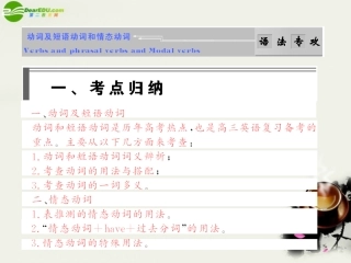 高考英语 语法破解与练习：动词与情态动词 课件