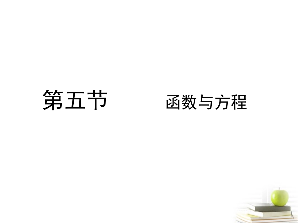 高考数学总复习第三单元 第五节 函数与方程精品课件_第1页