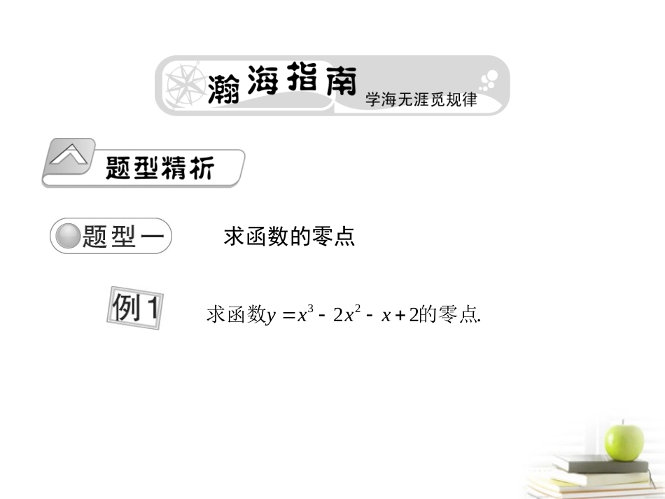 高考数学总复习第三单元 第五节 函数与方程精品课件_第2页