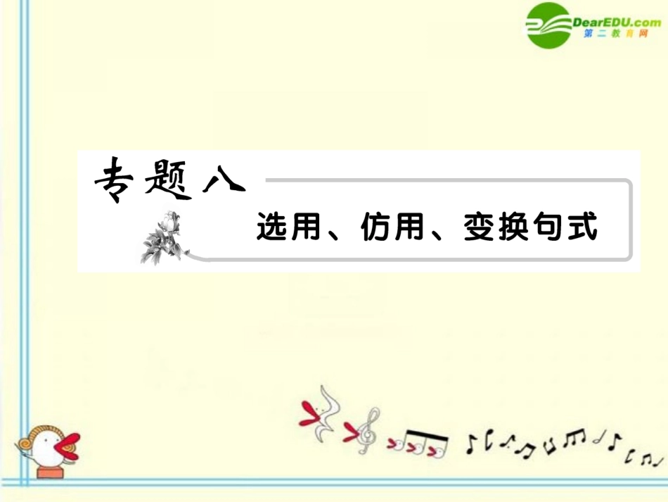高考语文 8选用、仿用、变换句式模块突破复习课件_第1页