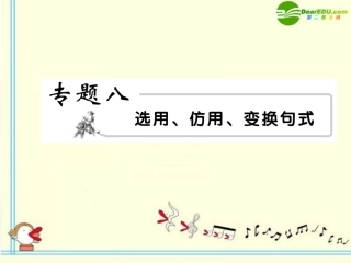 高考语文 8选用、仿用、变换句式模块突破复习课件