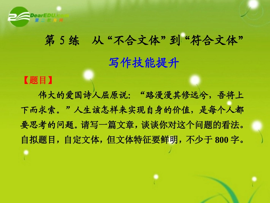 高中语文大一轮复习作文序列化双线升级训练 第5练 从 不合文体 到 符合文体  课件_第1页