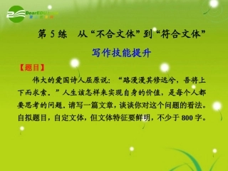 高中语文大一轮复习作文序列化双线升级训练 第5练 从 不合文体 到 符合文体  课件