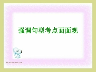 高考考点强调句型 人教版 0 试题