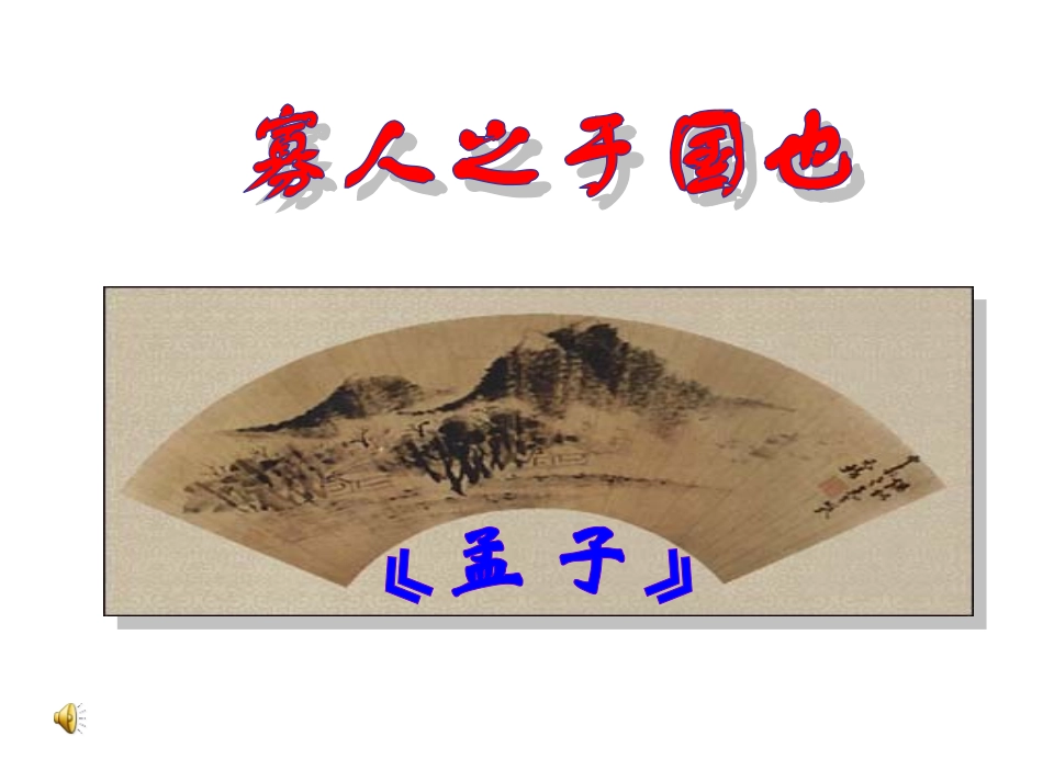 高中语文寡人之于国也课件3套人教新课标必修三_第1页