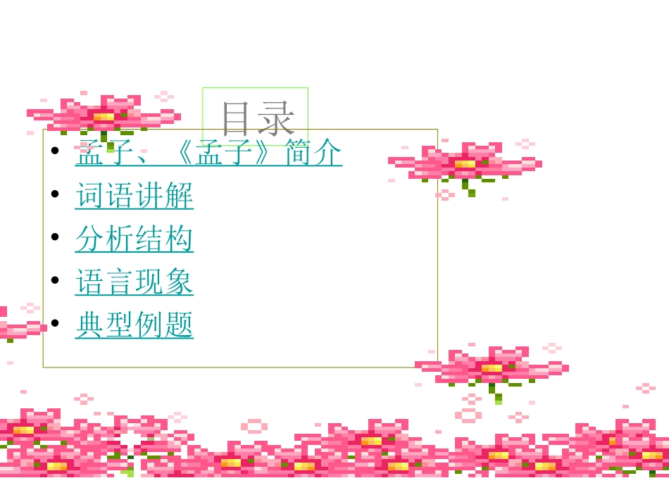 高中语文寡人之于国也课件3套人教新课标必修三_第2页