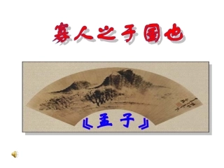 高中语文寡人之于国也课件3套人教新课标必修三