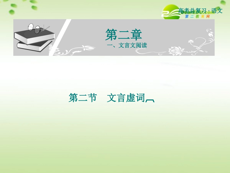 高考语文 文言虚词复习课件 新人教版 课件_第1页