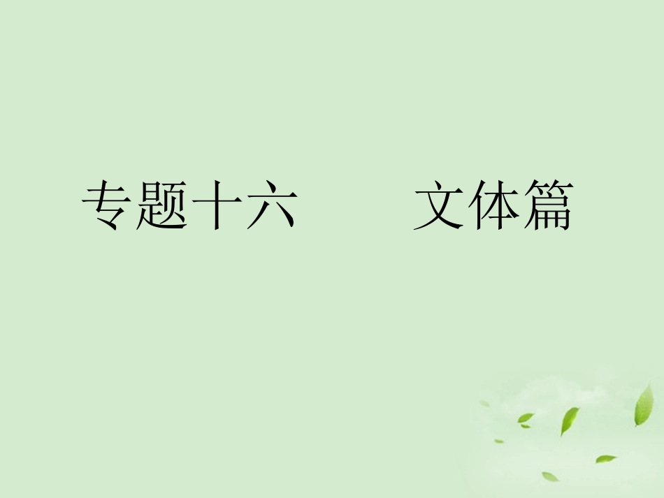 高考语文总复习 专题十六 文体篇第一节 记叙文精品课件 新人教版 课件_第1页