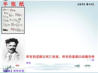 高中语文(半张纸)课件 新人教版选修 课件