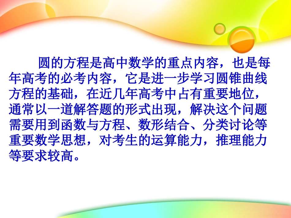 高考数学一轮复习(圆的方程)课件 新人教版 课件_第1页