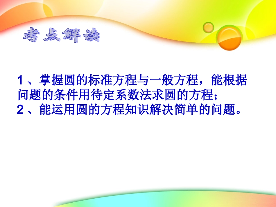 高考数学一轮复习(圆的方程)课件 新人教版 课件_第2页