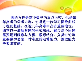 高考数学一轮复习(圆的方程)课件 新人教版 课件