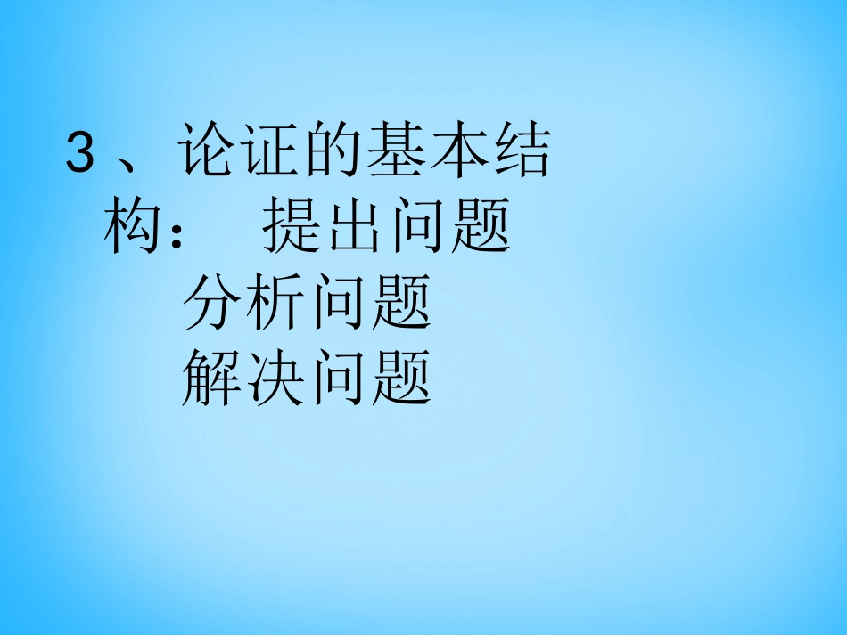 高考语文议论文复习课件_第3页