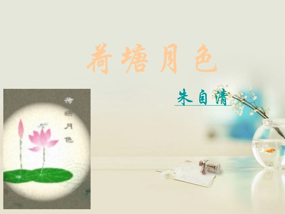 高中语文 荷塘月色6课件 新人教版必修2 课件_第3页