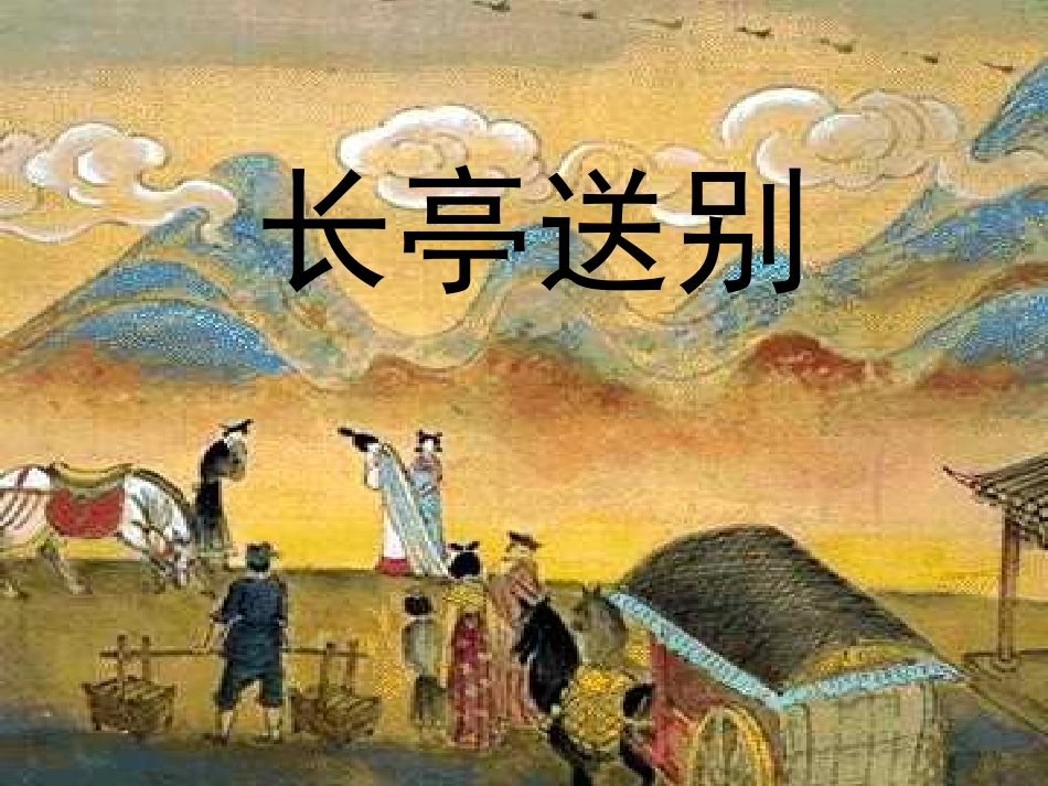 高二语文长亭送别课件示例 课件_第2页