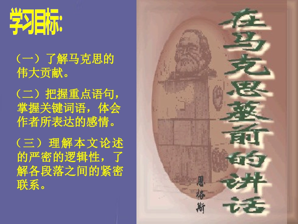 高中语文 在马克思墓前的讲话课件1 新人教版必修2 课件_第1页