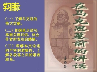 高中语文 在马克思墓前的讲话课件1 新人教版必修2 课件