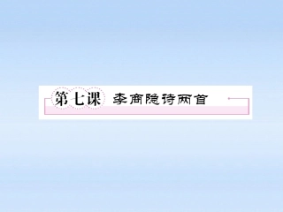 高中语文 第七课-李商隐诗两首第一课时课件 新人教版必修3 课件