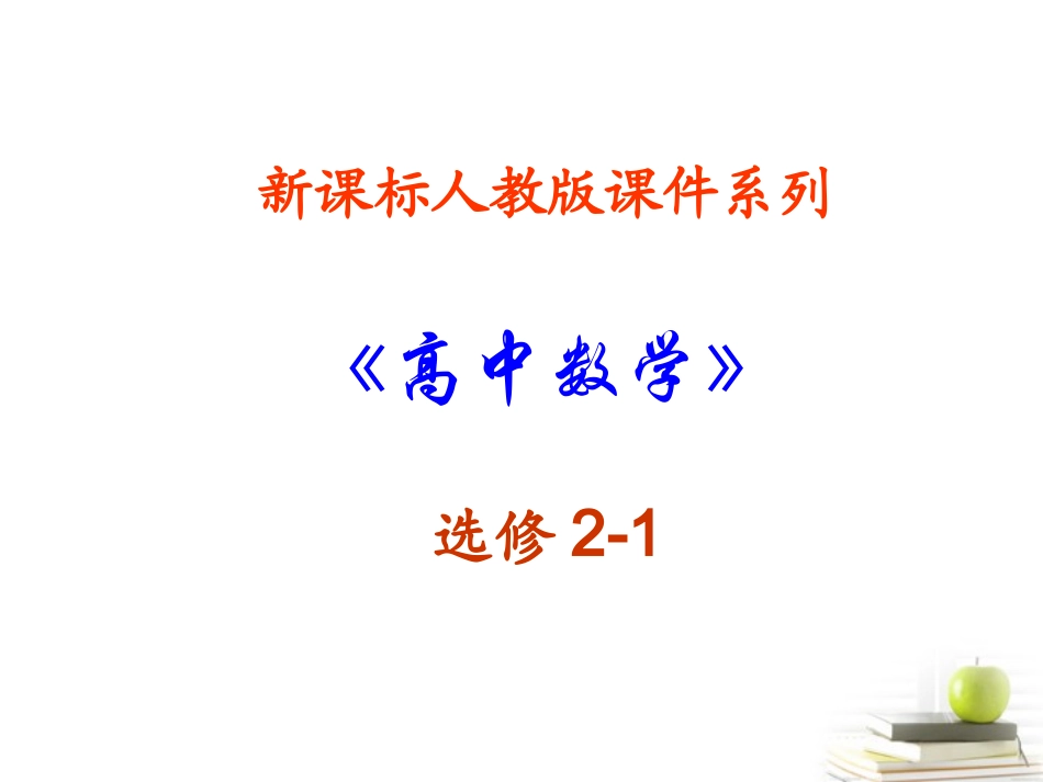 高中数学 14(全称量词与存在量词)课件三 新人教A版选修2-1 课件_第1页