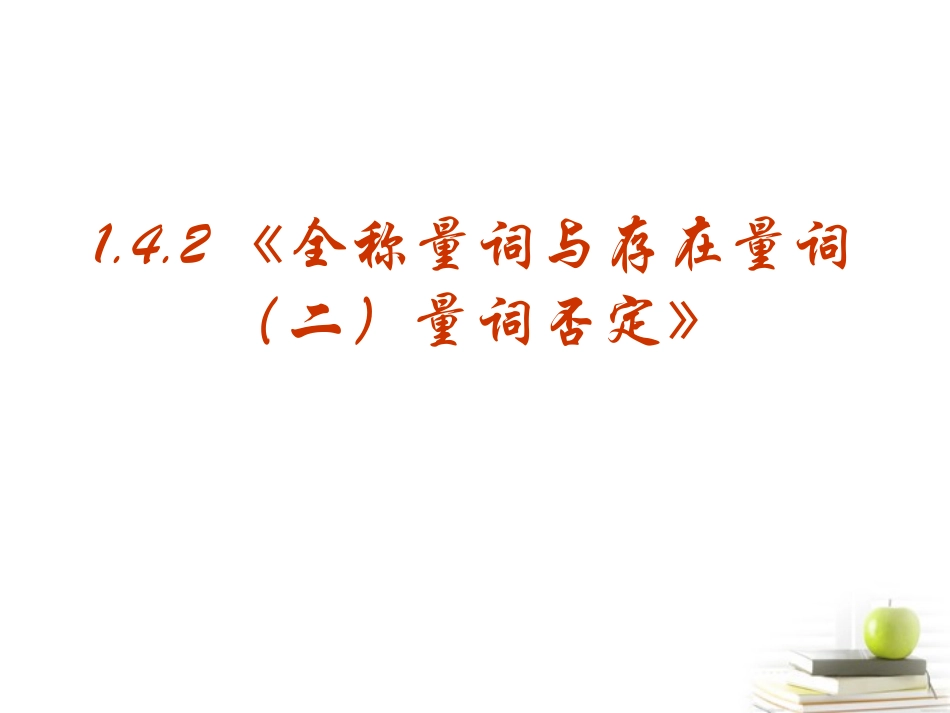 高中数学 14(全称量词与存在量词)课件三 新人教A版选修2-1 课件_第2页