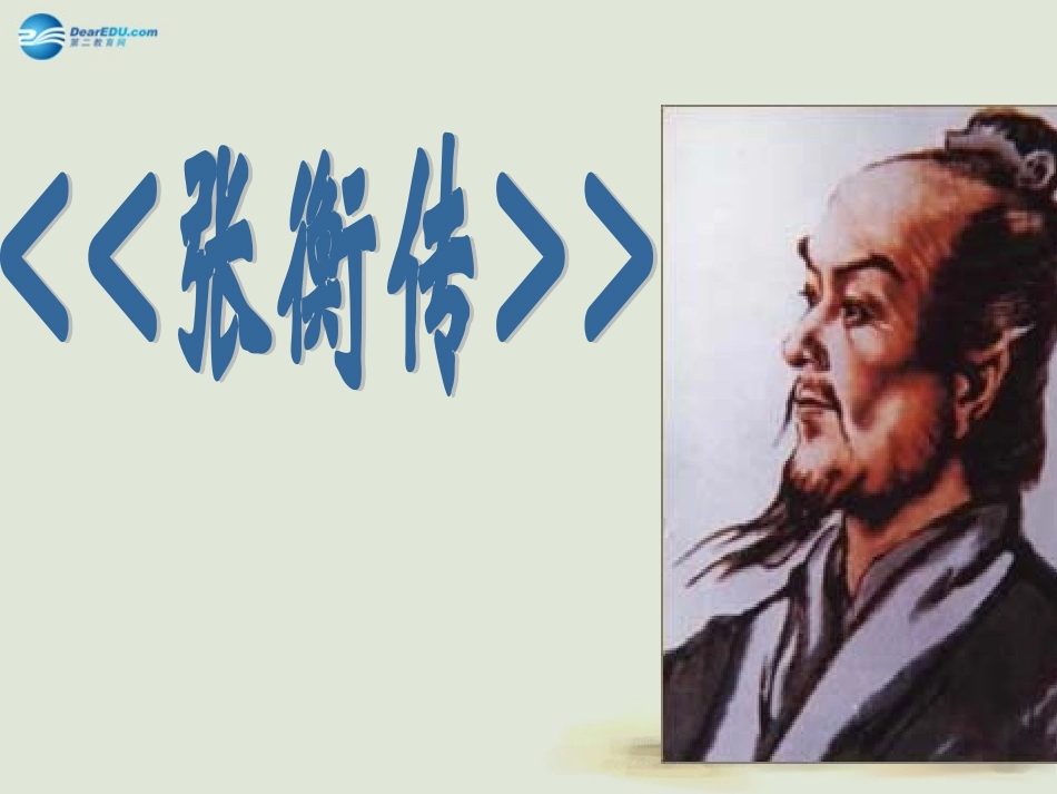 高中语文(张衡传)讲课课件 鲁教版必修1 课件_第1页