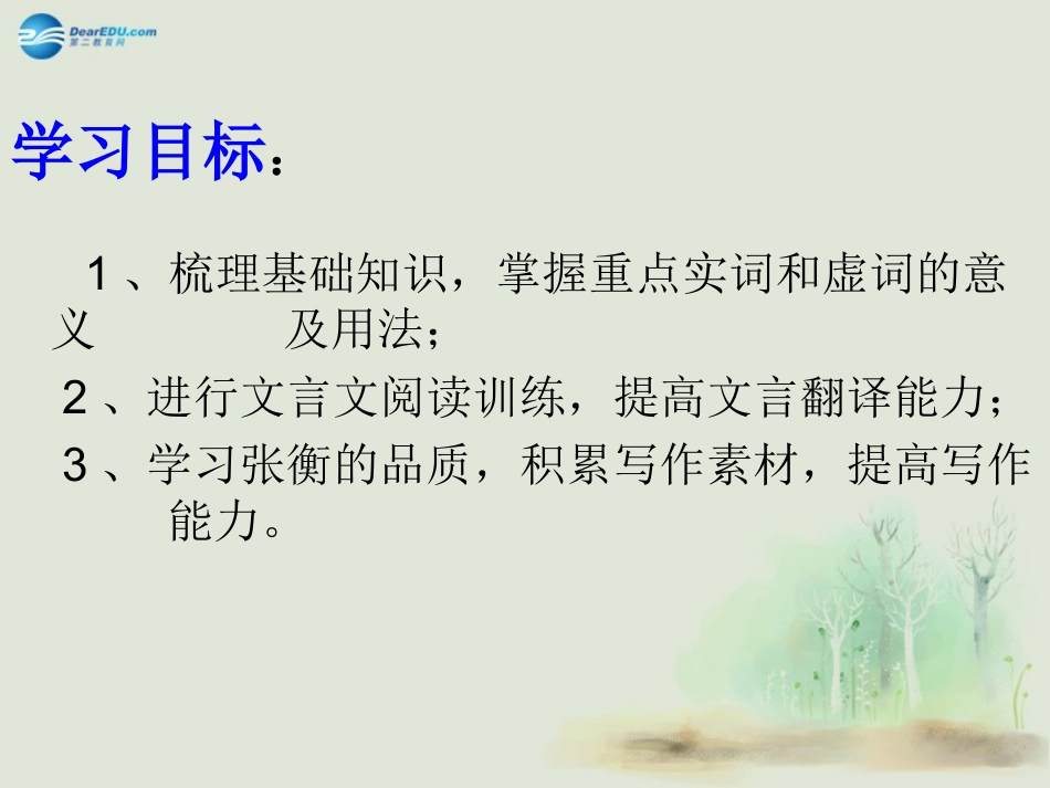 高中语文(张衡传)讲课课件 鲁教版必修1 课件_第2页