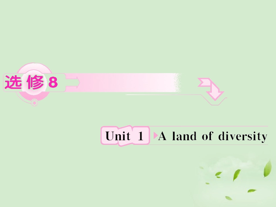 高考英语 Unit1知识与要点课件 新人教版选修8 课件_第1页