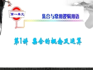 高考数学总复习第1轮 第1讲 集合的概念及运算课件 理 (广东专版) 课件