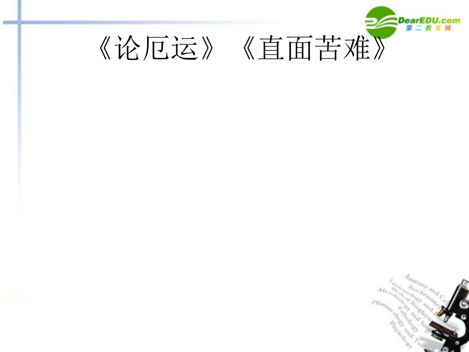 高中语文(论厄运)课件 苏教版必修5 课件_第1页