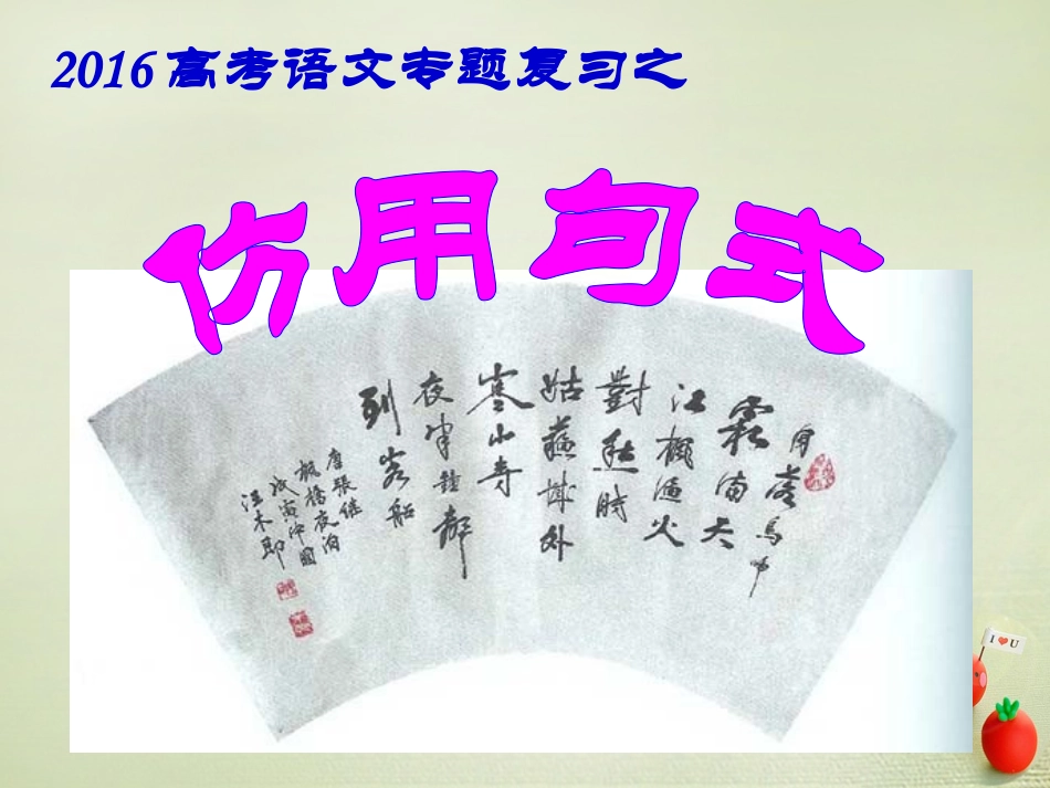 高三语文专题复习仿用句式课件3 课件_第2页