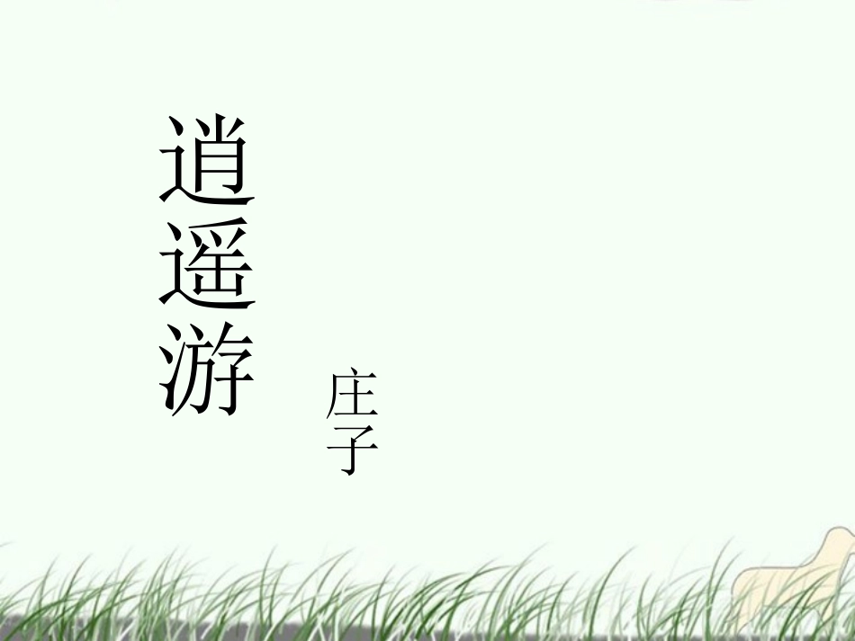 高中语文(逍遥游)课件1 北京版必修5 课件_第1页