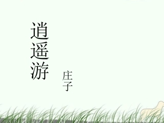 高中语文(逍遥游)课件1 北京版必修5 课件