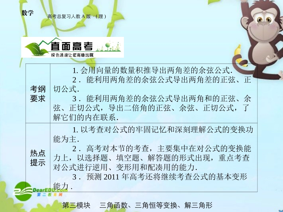 高三数学 第三模块 第5节两角和与两角差的三角函数全国通用课件 新人教A版 课件_第2页