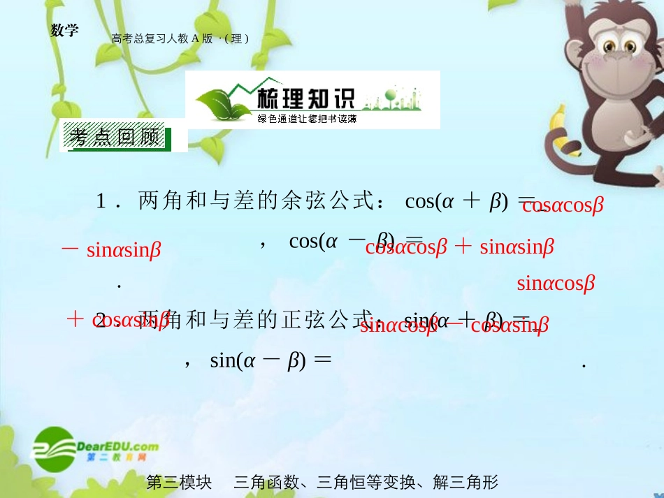 高三数学 第三模块 第5节两角和与两角差的三角函数全国通用课件 新人教A版 课件_第3页
