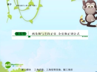 高三数学 第三模块 第5节两角和与两角差的三角函数全国通用课件 新人教A版 课件